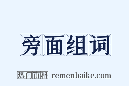 旁面组词是什么意思的图片